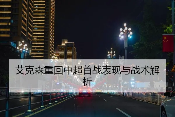 艾克森重回中超首战表现与战术解析